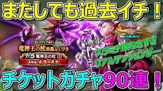 【ドラクエウォーク】チケットガチャ90連がヤバい！過去イチの引きでリアルテンションが…！