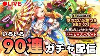 【ドラクエウォーク】いろいろガチャ90連ぐらい回す！
