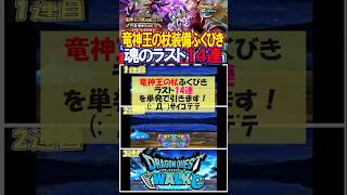 【ドラクエウォーク】竜神王の杖装備ふくびきラスト１４連【BGM：ドラクエ２フィールド遥かなる旅路】2025年8月13日結果 #ドラクエウォーク #ふくびき #ガチャ #竜神王の杖 #ドラクエ２