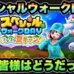 【ドラクエウォーク】皆様お疲れ様でした！スペシャルウォークDAYの感想