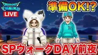【ドラクエウォーク】明日からスペシャルウォークDAY始まります!! 準備はOK!?【DQW】
