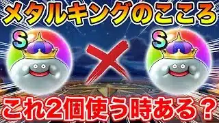 【ドラクエウォーク】スペシャルウォークDAYでメタキンSが遂に2個完成…でも2個使う場面ってあるの!?【DQW】