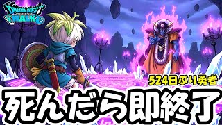 【ドラクエウォーク】死んだら即配信終了ハードコア ゾーマ戦【DQウォーク】