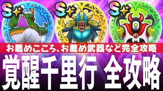 ドラクエウォーク 覚醒千里行 攻略のコツ すべての覚醒千里行のお薦め武器やお薦めの覚醒など 新規や初心者向け DQウォーク