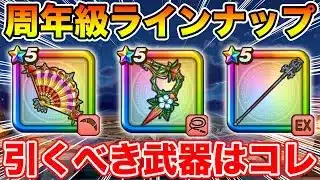 【ドラクエウォーク】周年級のエグいラインナップの優先度!! ジェム投入はマジで慎重に!!【DQW】