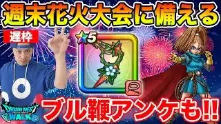 【ドラクエウォーク】今週末の花火大会に備えつつレベリング!! ブルフィオーレアンケートも実施中!!【DQW】