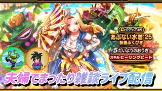 【夫婦でDQW】夫婦でまったりライブ配信#116