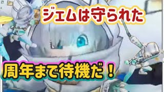 【ドラクエウォーク】【DQW】さぁ〜6周年まであと少しジェムは大事に貯めて待て！スマートウォークが来たっ！