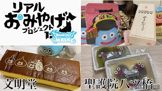 【ドラクエウォーク】リアルおみやげ🏃🏻‍♀️京都生八ツ橋🗼東京文明堂カステラ【DRAGON QUEST】