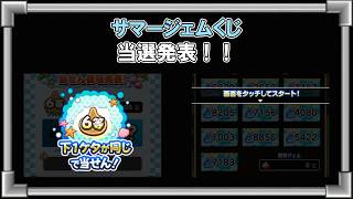 【ドラクエウォーク/サマージェムくじ】サマージェムくじ当選発表！【Dragon Quest Walk/ジェム】#ドラクエウォーク