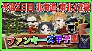 【ドラクエウォーク】ファンキーズ甲子園〜夏〜予選２日目（北海道・東北地区/近畿地区）仲間モンスター【ファンキーズGAME】