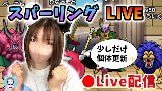 【ドラクエウォーク配信】少しだけ個体更新したからお試しスパーリングLIVEやります！【ひなさんゲ。】