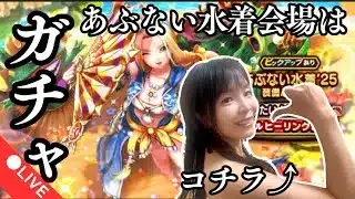 【ドラクエウォーク配信】あぶない水着会場はこちら！深夜のガチャLIVE👏👏👏