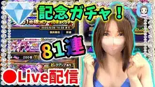 【ドラクエウォーク配信】ダイヤ獲得記念LIVE！ガチャ81連引いてくゾー！【ひなさんゲ。】