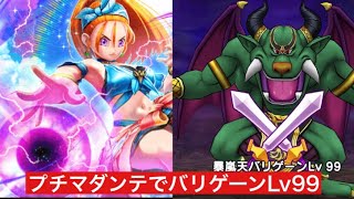 バリゲーンLv99 プチマダンテで攻略 【ドラクエウォーク】 ブルフィオーレ 魔王の地図