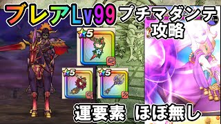 【ドラクエウォーク】ブレアLv99 プチマダンテ安定攻略 馬車入替無し ブルフィオーレ＋神鳥の翼斧＋ラーミアの鞭 【運要素ほぼ無し】
