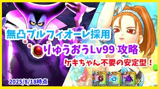 【ドラクエウォーク】ケキちゃん不要！ 闇の覇者りゅうおうLv99 ブルフィオーレ無凸 攻略【魔王の地図】【2025/8/19時点】