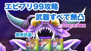 【ドラクエウォーク】究極エビルプリーストLv99 武器無凸攻略【魔王の地図】【2025/8/8時点】