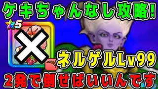 【ドラクエウォーク】【魔王の地図】冥王ネルゲルLv99攻略。ケキちゃんなし攻略！2発で倒せばいいんです。【dqw】