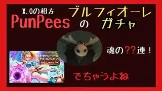 【ドラクエウォーク】ブルフィオーレ出るまで引くよ！PunPeesが【ガチャ】