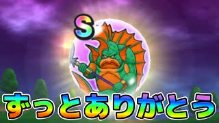 【ドラクエウォーク】長い間ありがとうございましたS【ガチャ】