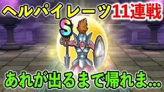 【#ドラクエウォーク】期待値S級！？ヘルパイレーツ１１連戦実況！！