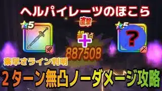 【ドラクエウォーク】テンション要らない｜SNSて話題の無凸光の大剣｜2ターンノーダメージ攻略【完全版】#ドラクエウォーク #ヘルパイレーツ #ドラクエ