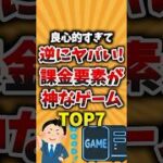良心的すぎて逆にヤバい!課金要素が神なゲームTOP7 #ゲーム紹介 #課金 #課金勢