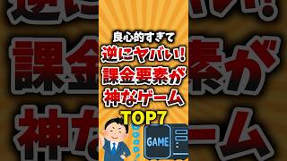 良心的すぎて逆にヤバい!課金要素が神なゲームTOP7 #ゲーム紹介 #課金 #課金勢