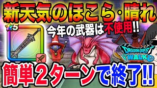 【ドラクエウォーク】新天気のほこら・晴れをメタキン大剣を使って簡単２ターンで安定攻略!!(制限なしVer.)