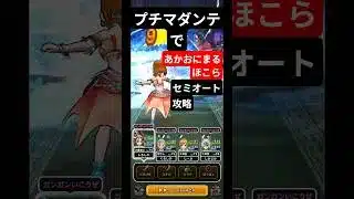 【ドラクエウォーク】プチマダンテであかおにまる祠攻略 #dqw #ドラクエウォーク #ドラゴンクエスト #ドラゴンクエストウォーク #ドラクエ