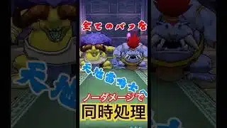 セミオートで同時に消し去る🫡 #ドラクエウォーク #dqw #ドラクエ #バッファロン#モヒカント