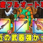 【ドラクエウォーク】あぶない水着イベント【高難度】フルオート攻略！最近の武器が強かった！【dqw】