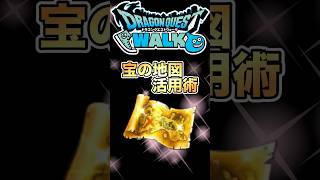 【ドラクエウォーク】宝の地図　活用術 #dqw #ドラクエ #ドラクエウォーク