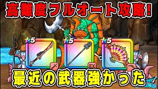 【ドラクエウォーク】あぶない水着イベント【高難度】フルオート攻略！最近の武器が強かった！【dqw】