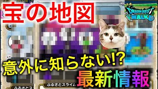 【ドラクエウォーク】宝の地図最新情報！知らなきゃ損する！？地図の仕様についてもお伝えします　#ドラクエウォーク #dqw #dqウォーク #レベリング #レベル上げ #宝の地図 #マッドファルコン