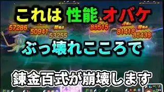 [ドラクエウォーク]錬金百式が崩壊します！このこころぶっ壊れでした、、、[ドラゴンクエストウォーク][dqw]