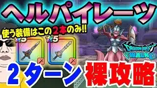 【ドラクエウォーク】ぎんがとメタキン剣だけでたった２ターン!!防具・アクセは必要無し!!ヘルパイレーツのほこら制限なしを２ターン裸攻略!!
