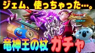 【ドラクエウォーク】竜神王の杖装備ガチャ