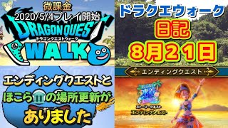 ドラクエウォーク　　日記　８月２１日