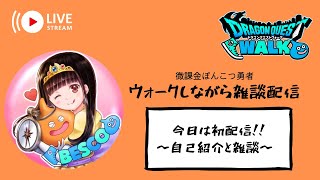 【ドラクエウォーク】　初ライブ配信！！とりあえず自己紹介しながら雑談する