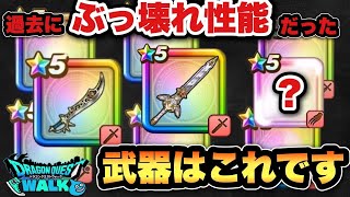 【ドラクエウォーク】当時は完全にぶっ壊れ性能でした