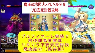 【ドラクエウォーク】【７５】保存版　話題の魔王の地図ブレアレベル９９リタマラ無し安定「ソロ」４ターン討伐　攻略構成を徹底紹介