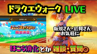 [ドラクエウォーク]ほこら消化とか雑談とか質問とか！新規さんや初見さんお気軽に雑談 質問なんでも