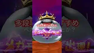 【ドラクエウォーク】メタルキングは多段攻撃がおすすめです。