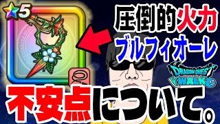 【ドラクエウォーク】ジェム投入を検討も不安点があって迷いも。圧倒的火力は間違いないのか?真夏のまぼろしバーバラ装備ブルフィオーレの不安点について無課金勇者が語る。