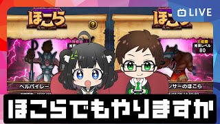【ドラクエウォーク周年前の虚無期間】ほこらでも周回しながらガチャ予想など【ドラクエウォーク 雑談ライブ】