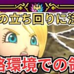 【ドラクエウォーク】今後の立ち回りに注意！攻略環境での領域について！