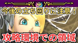 【ドラクエウォーク】今後の立ち回りに注意！攻略環境での領域について！