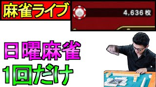 【ドラクエウォーク】麻雀ライブ ツモるんです 段位戦 【攻略】